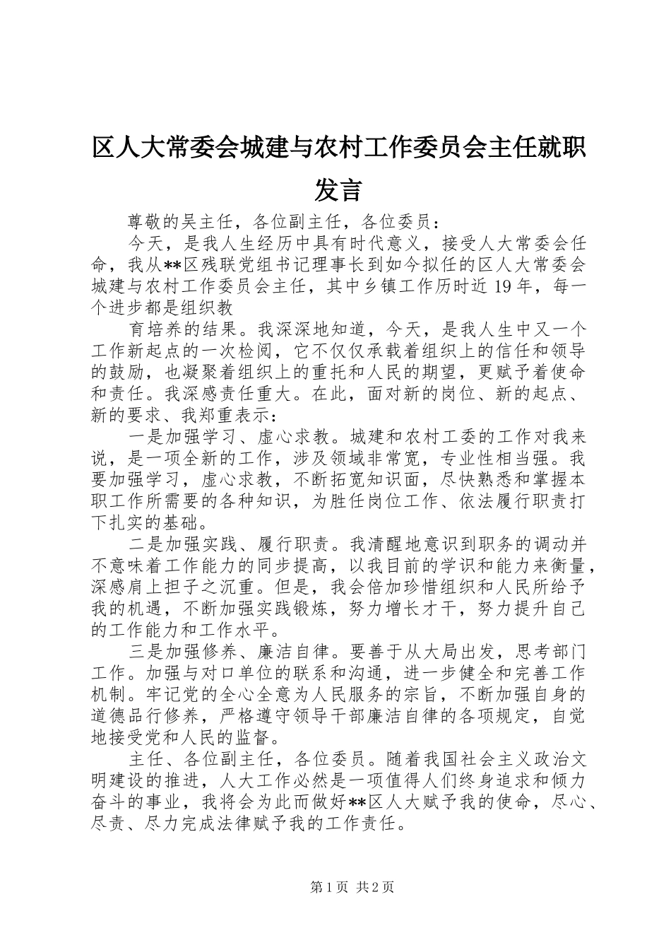 2024年区人大常委会城建与农村工作委员会主任就职讲话_第1页