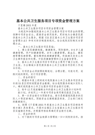 2024年基本公共卫生服务项目专项资金管理方案