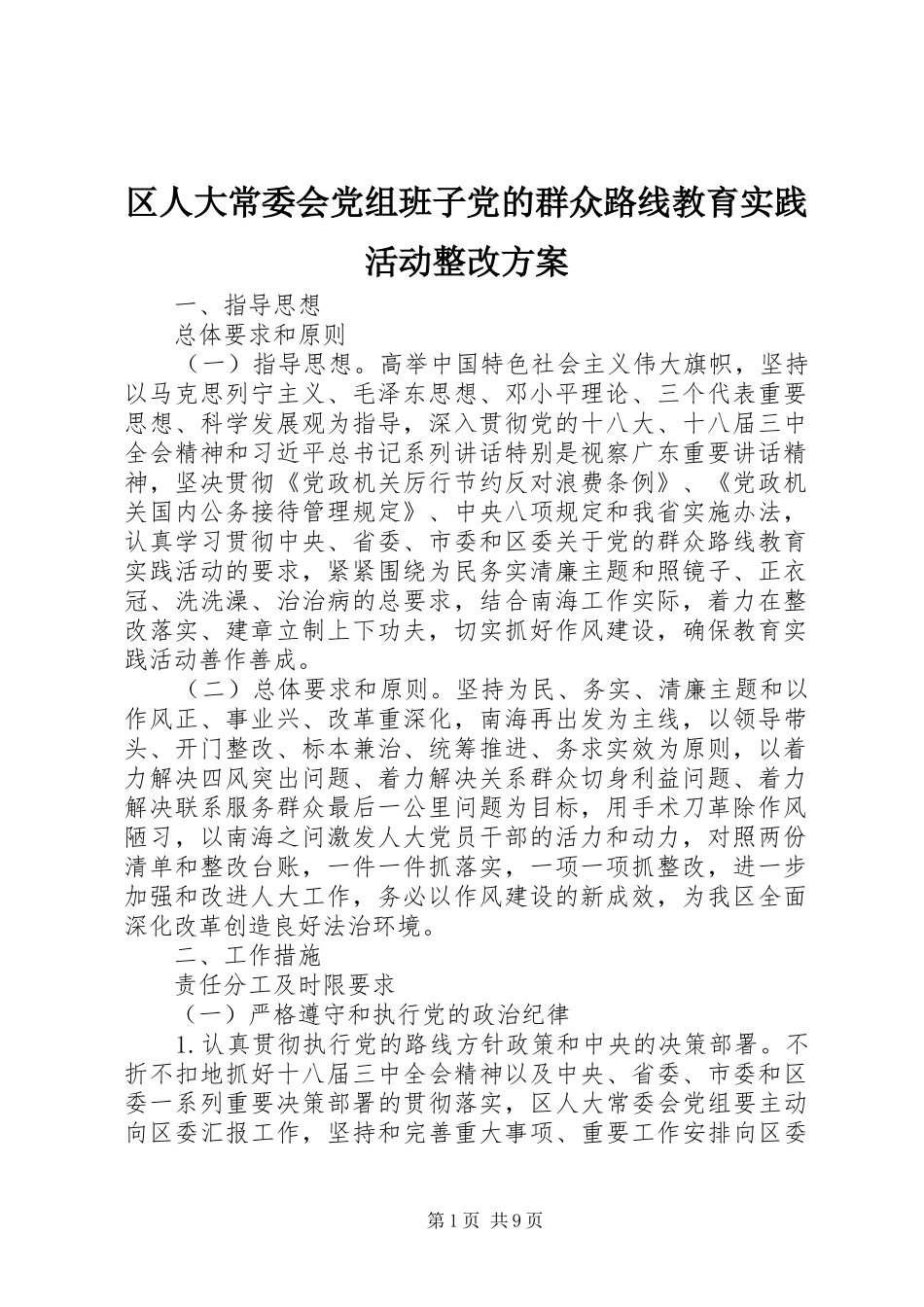 2024年区人大常委会党组班子党的群众路线教育实践活动整改方案_第1页