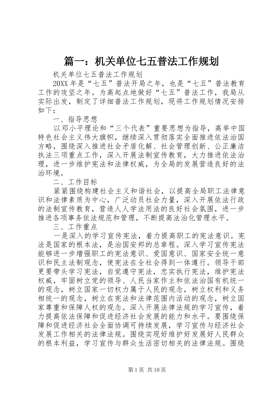 2024年机关单位七五普法工作规划_第1页