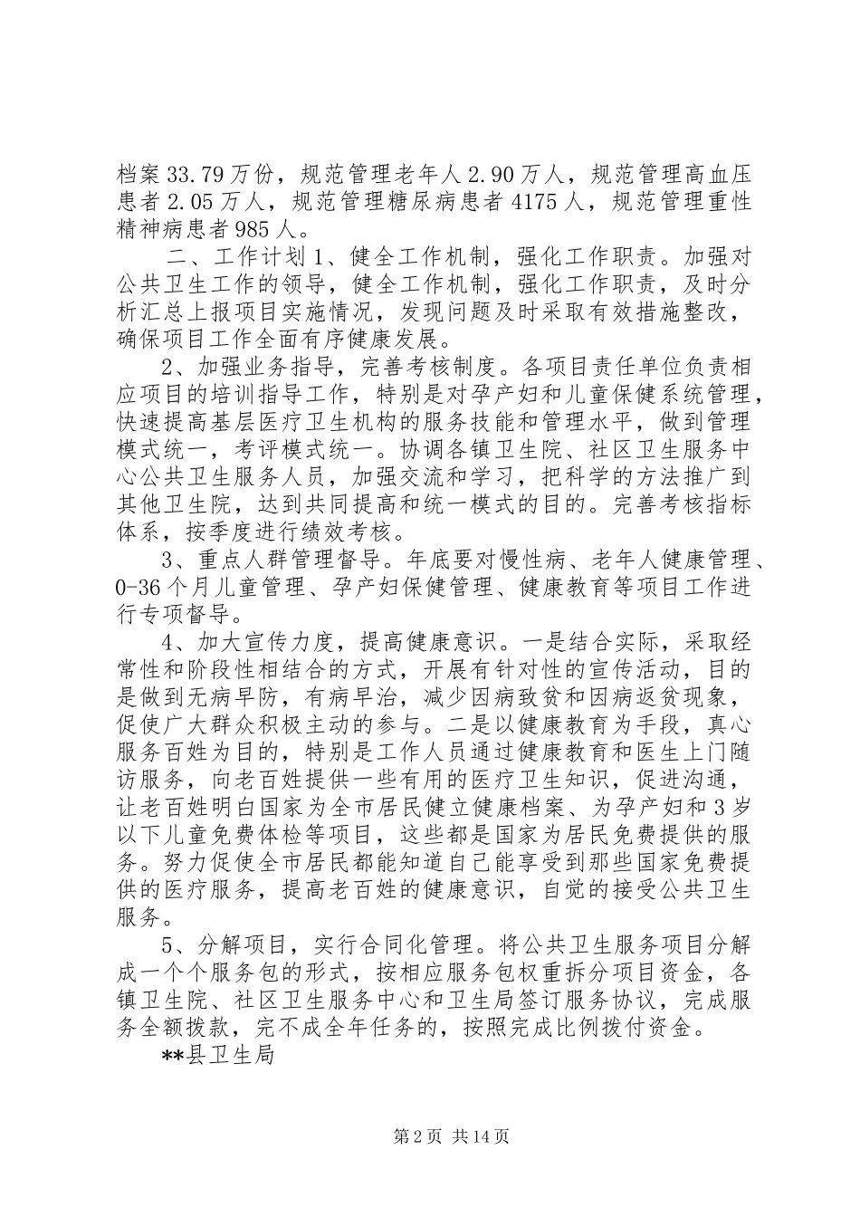 2024年基本公共卫生服务项目总结和计划_第2页
