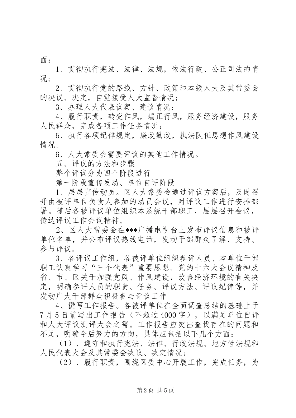 2024年区人大常委会度工作评议实施方案_第2页