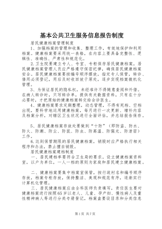 2024年基本公共卫生服务信息报告制度