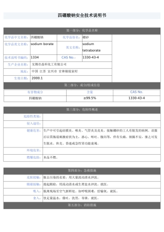 四硼酸钠MSDS(同名13181)