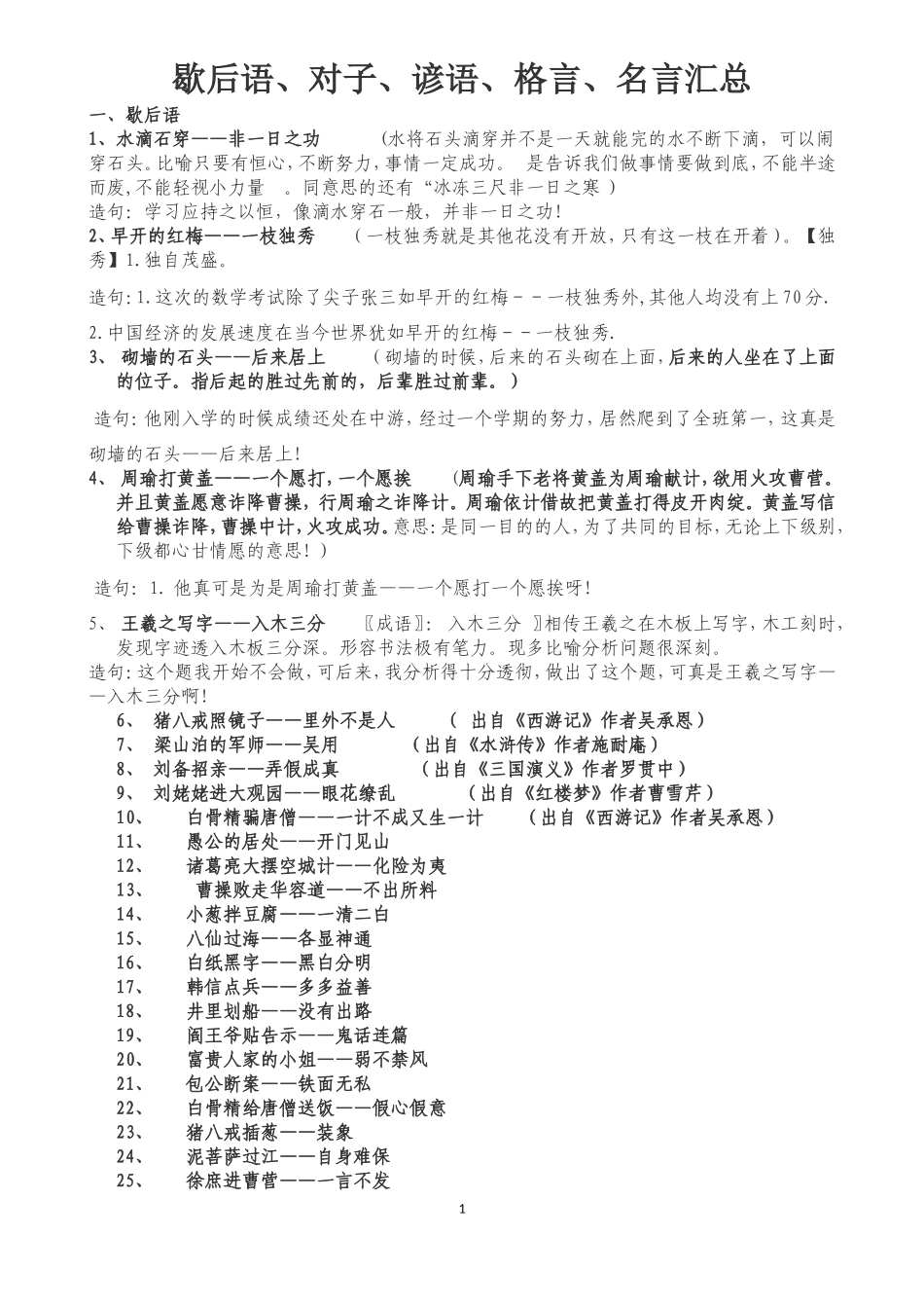 四年级语文下歇后语、对子、格言、名言汇总_第1页