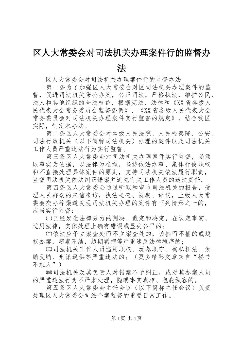 2024年区人大常委会对司法机关办理案件行的监督办法_第1页