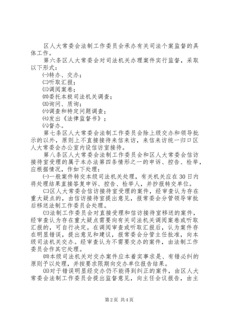 2024年区人大常委会对司法机关办理案件行的监督办法_第2页