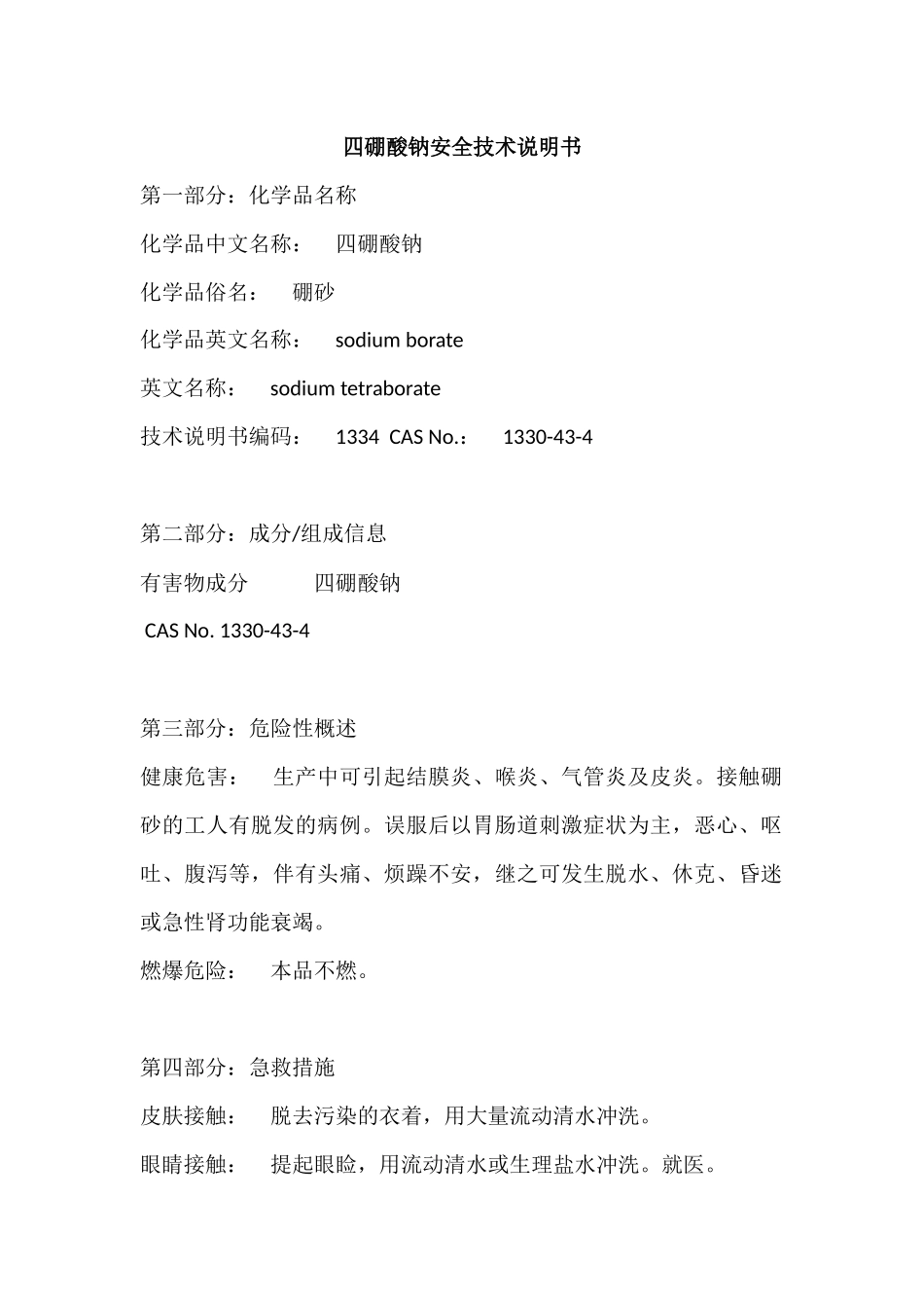 四硼酸钠MSDS_第1页