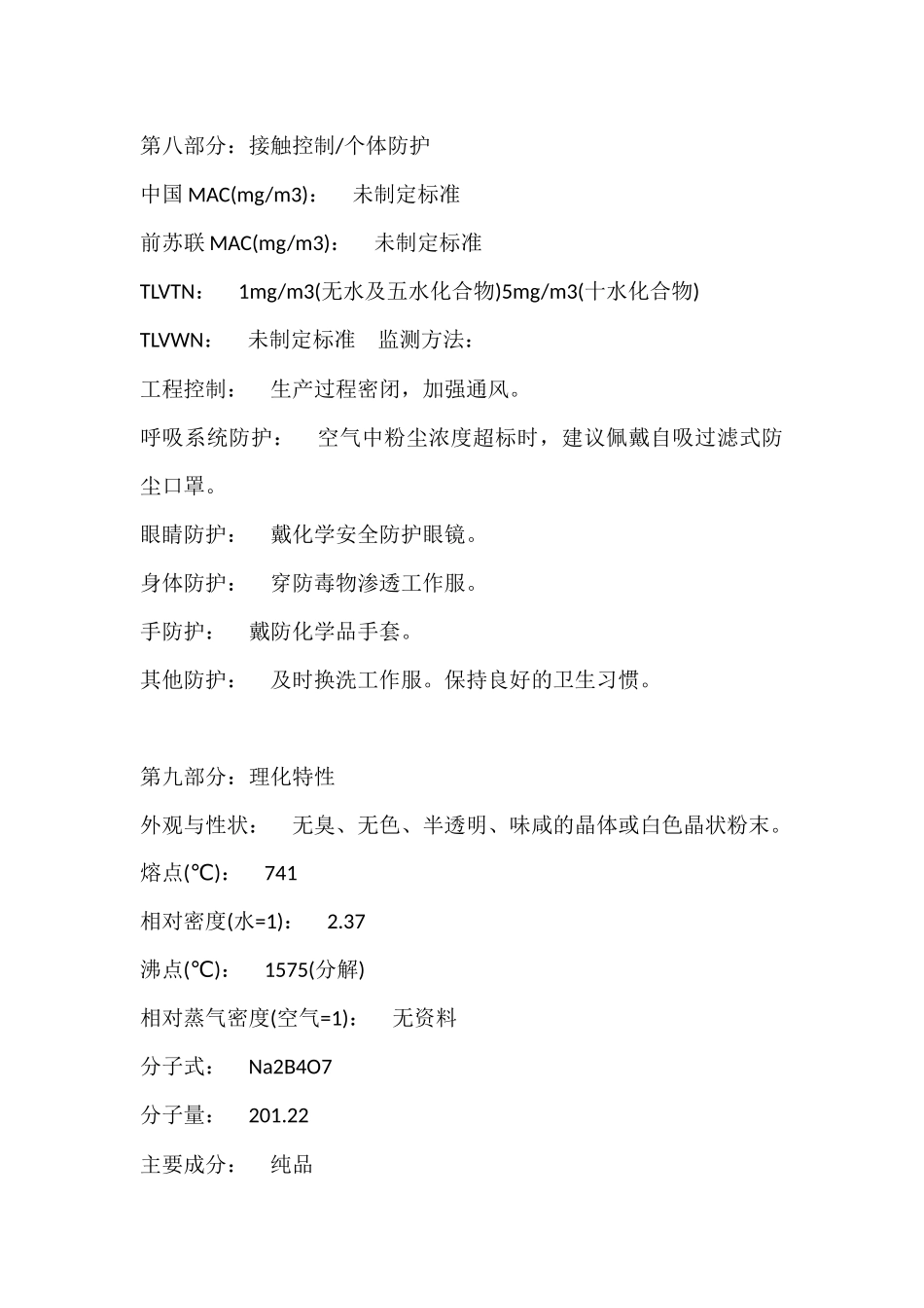 四硼酸钠MSDS_第3页