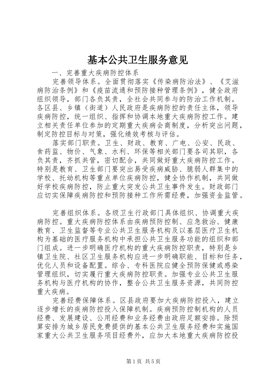 2024年基本公共卫生服务意见_第1页