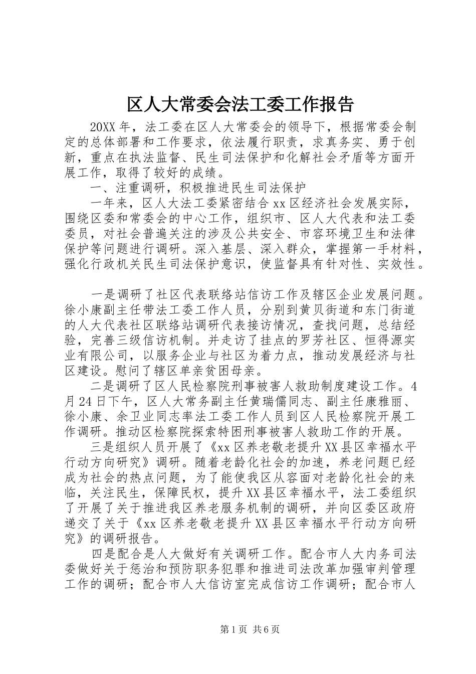2024年区人大常委会法工委工作报告_第1页