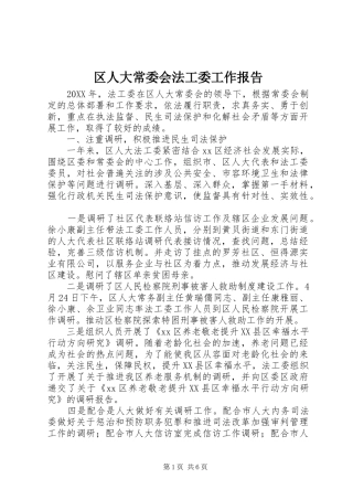 2024年区人大常委会法工委工作报告