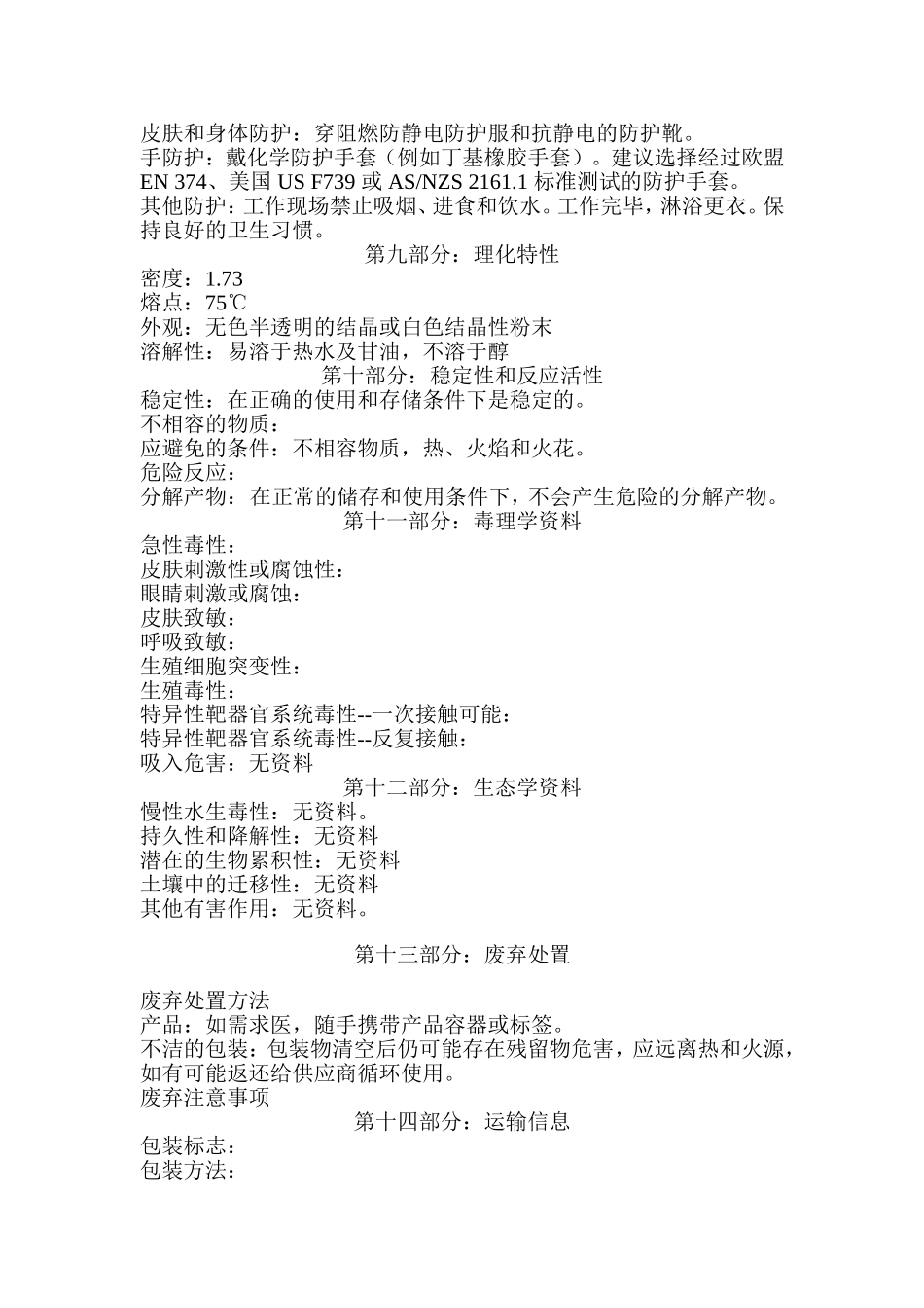 四硼酸钠化学品安全技术说明书_第3页
