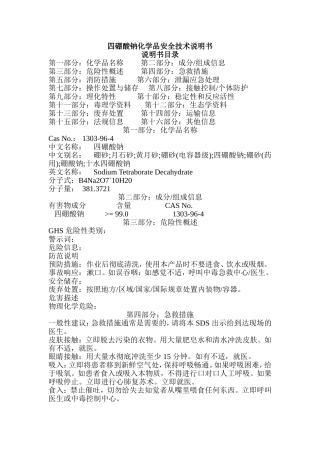 四硼酸钠化学品安全技术说明书