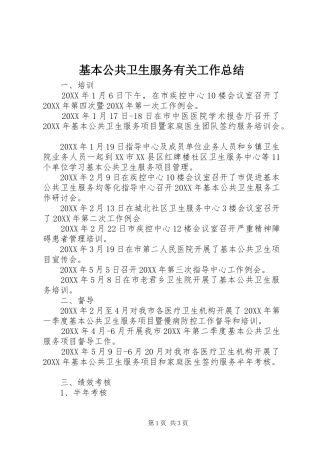 2024年基本公共卫生服务有关工作总结