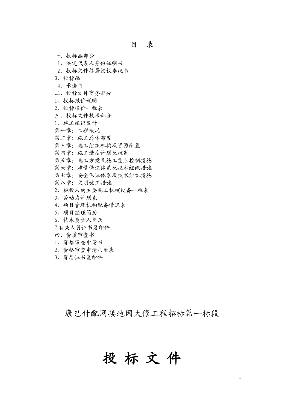 四批康巴什华奥公司配网接地网大修投标书_第1页