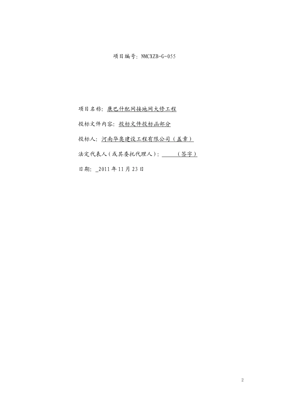 四批康巴什华奥公司配网接地网大修投标书_第2页