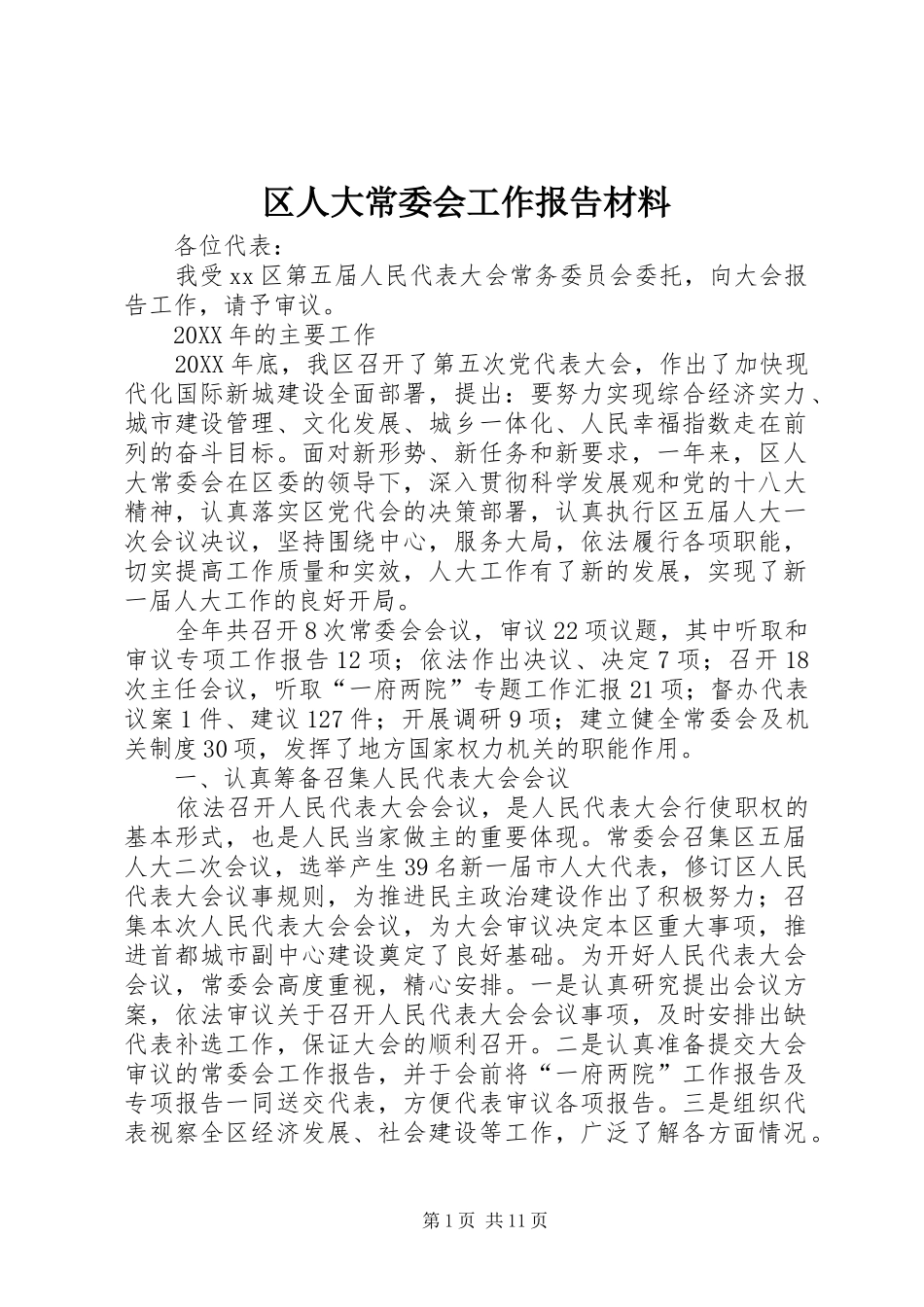 2024年区人大常委会工作报告材料_第1页