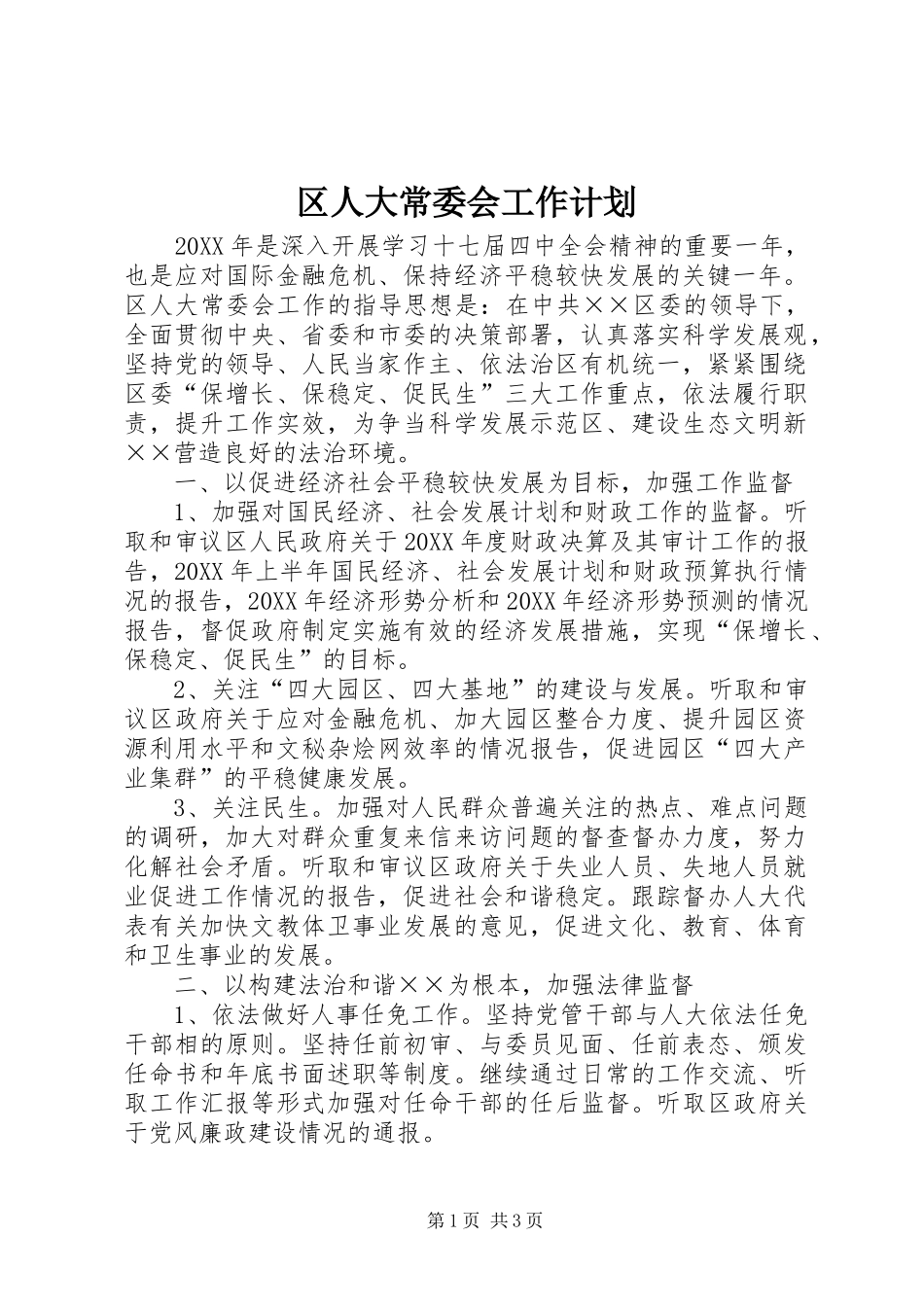 2024年区人大常委会工作计划_第1页