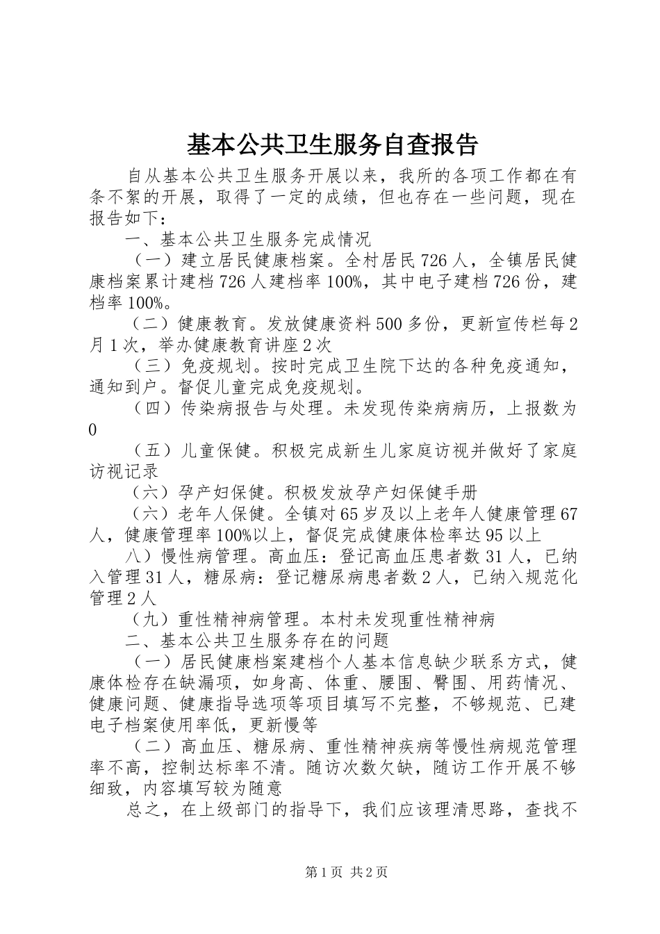 2024年基本公共卫生服务自查报告_第1页