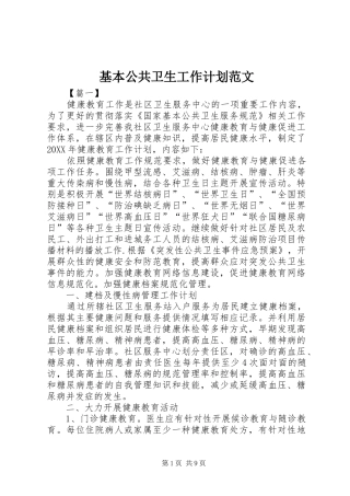 2024年基本公共卫生工作计划范文