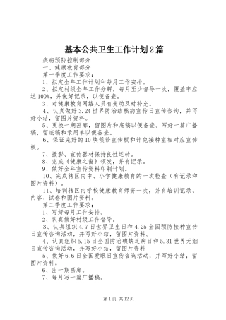 2024年基本公共卫生工作计划篇