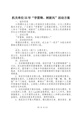 2024年机关单位学雷锋树新风活动方案