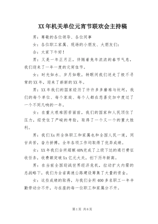 2024年机关单位元宵节联欢会主持稿