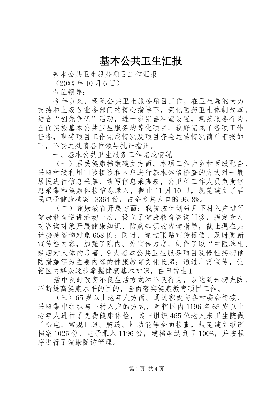 2024年基本公共卫生汇报_第1页