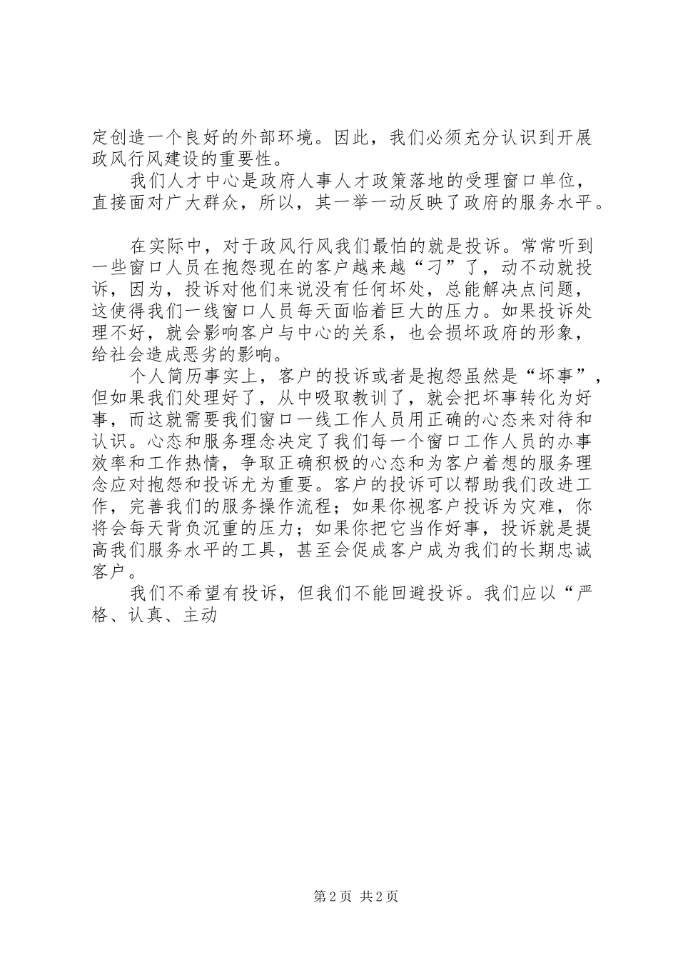 2024年机关单位政风行风大讨论讲话材料_第2页