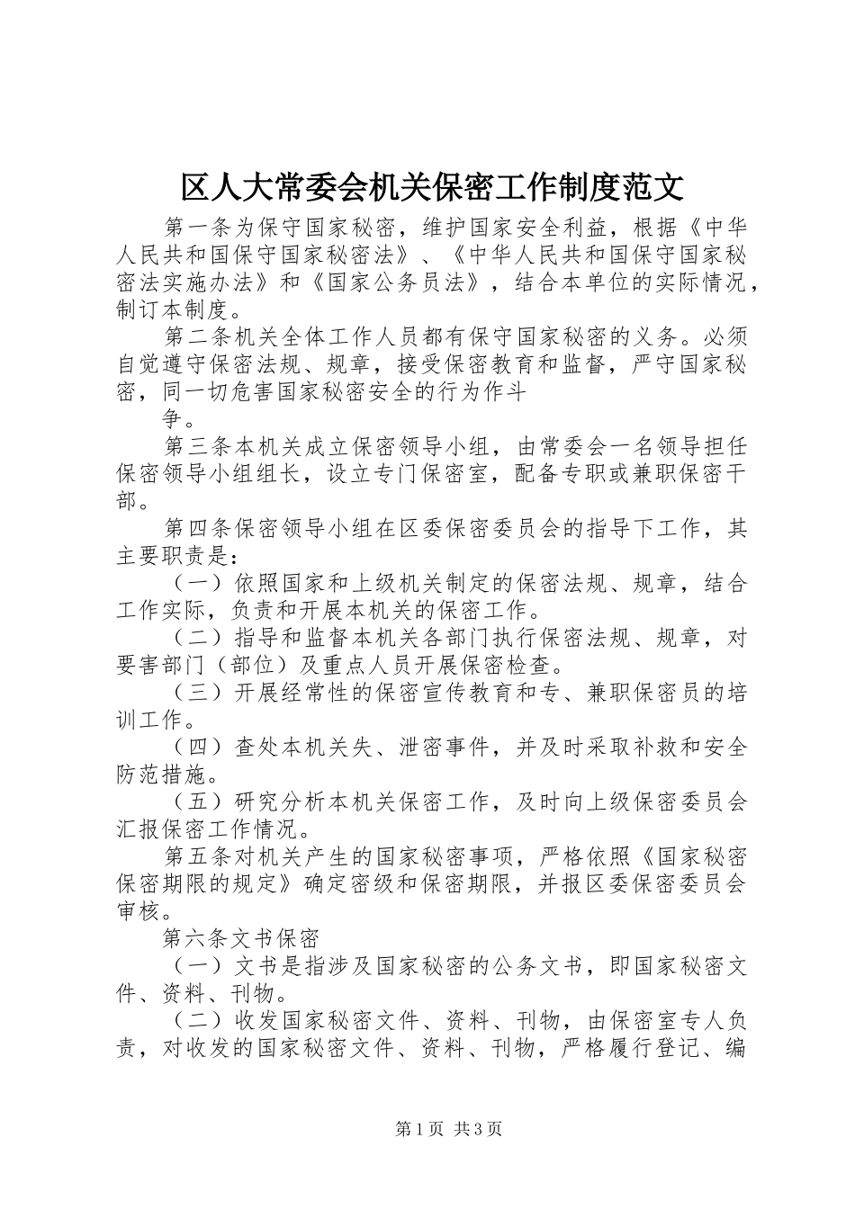 2024年区人大常委会机关保密工作制度范文_第1页