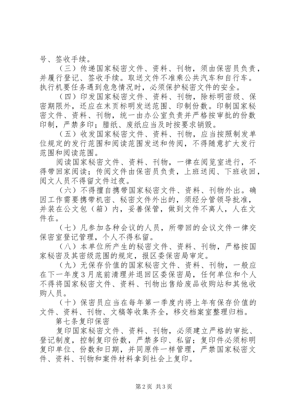 2024年区人大常委会机关保密工作制度范文_第2页