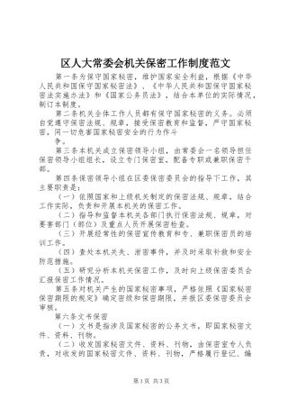 2024年区人大常委会机关保密工作制度范文