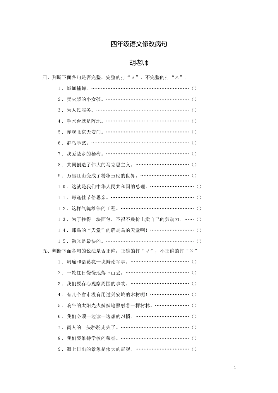 四年级语文修改病句、段练习_第1页