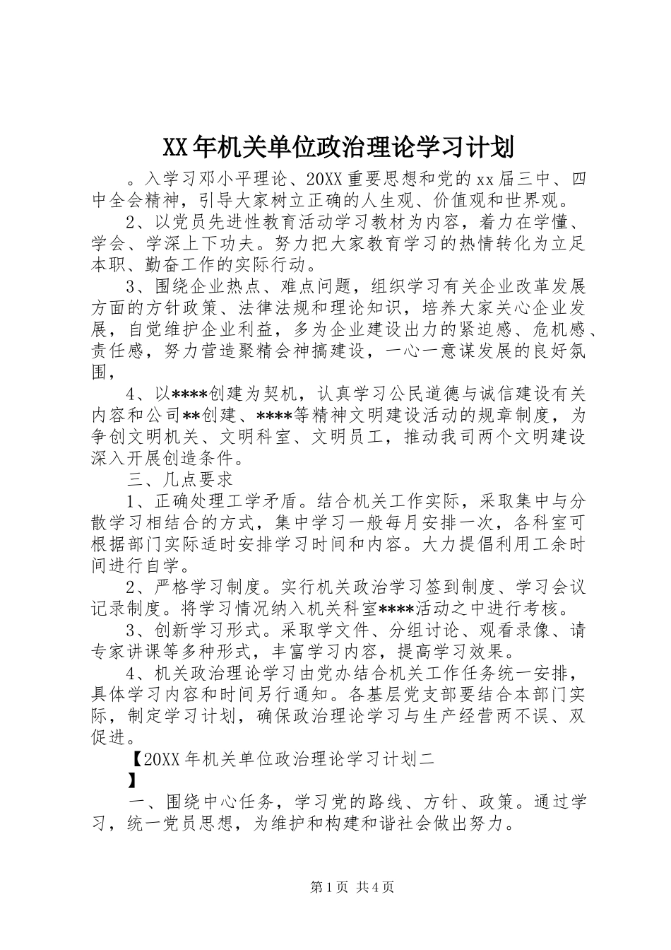 2024年机关单位政治理论学习计划_第1页