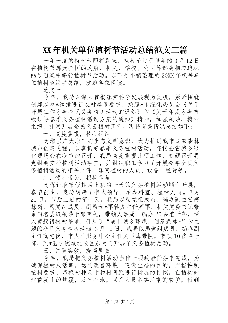 2024年机关单位植树节活动总结范文三篇_第1页