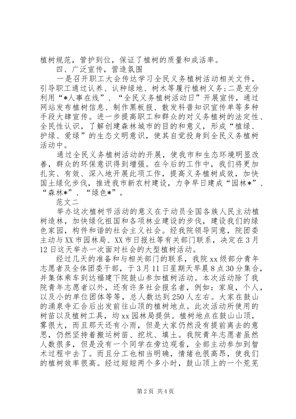 2024年机关单位植树节活动总结范文三篇_第2页
