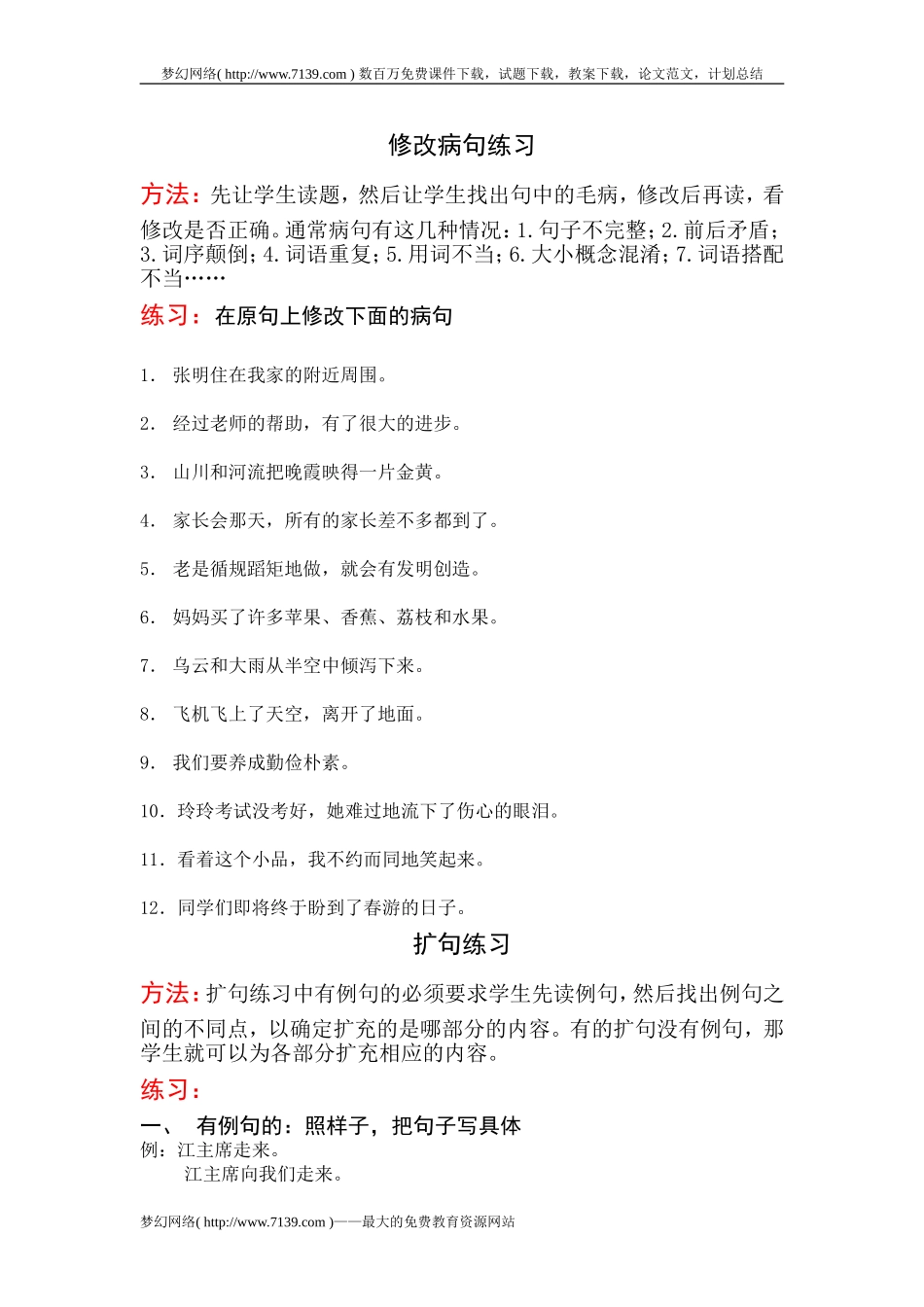 四年级语文修改病句扩句缩句练习_第1页