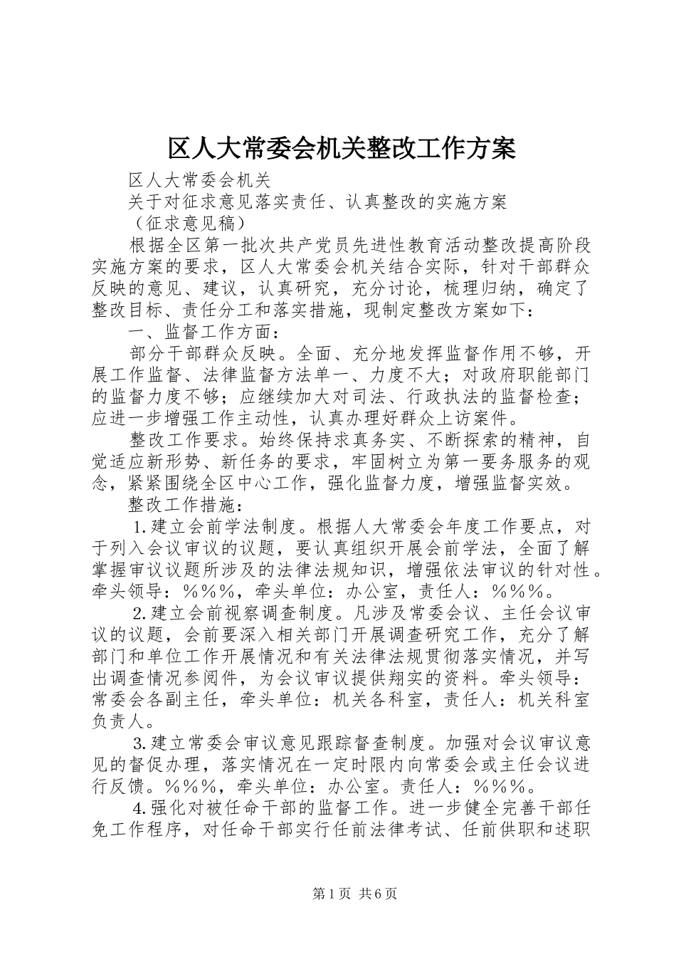 2024年区人大常委会机关整改工作方案_第1页