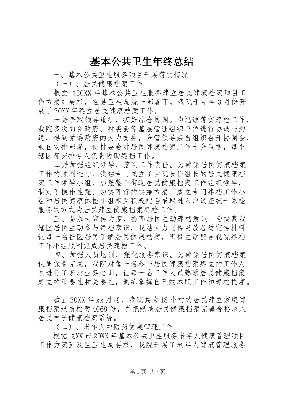 2024年基本公共卫生年终总结_第1页