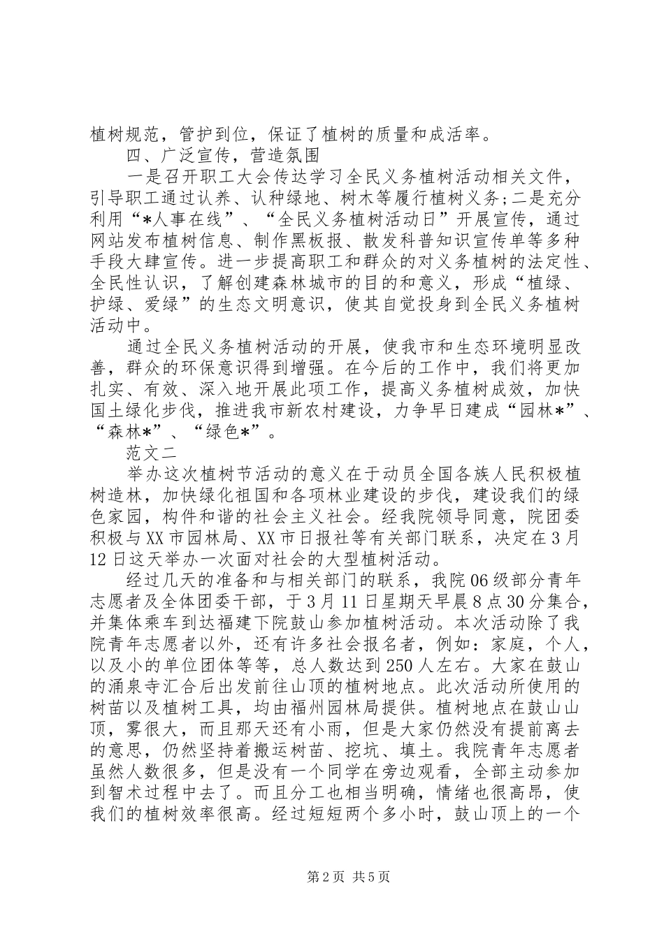 2024年机关单位植树节活动总结范文四篇_第2页