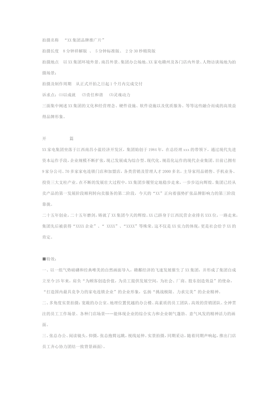 四平集团企业形象宣传片策划方案_第1页