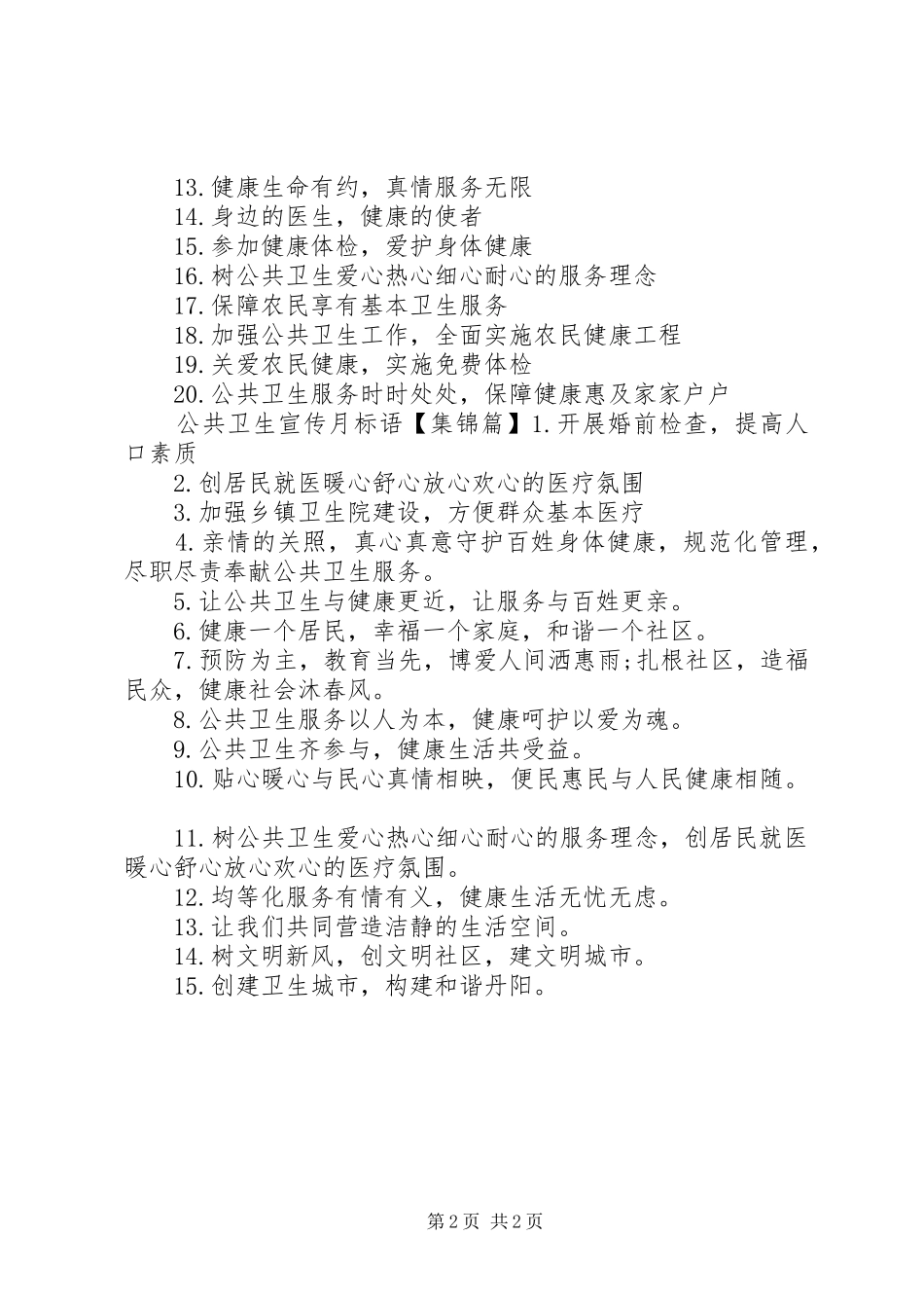 2024年基本公共卫生宣传标语_第2页