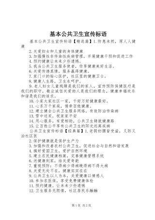 2024年基本公共卫生宣传标语