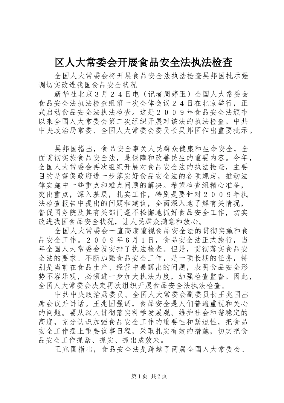 2024年区人大常委会开展食品安全法执法检查_第1页
