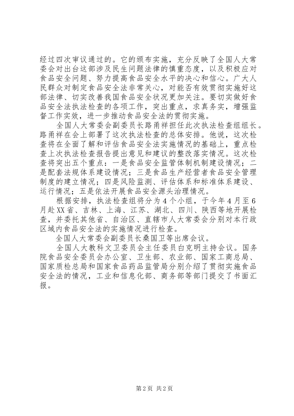 2024年区人大常委会开展食品安全法执法检查_第2页