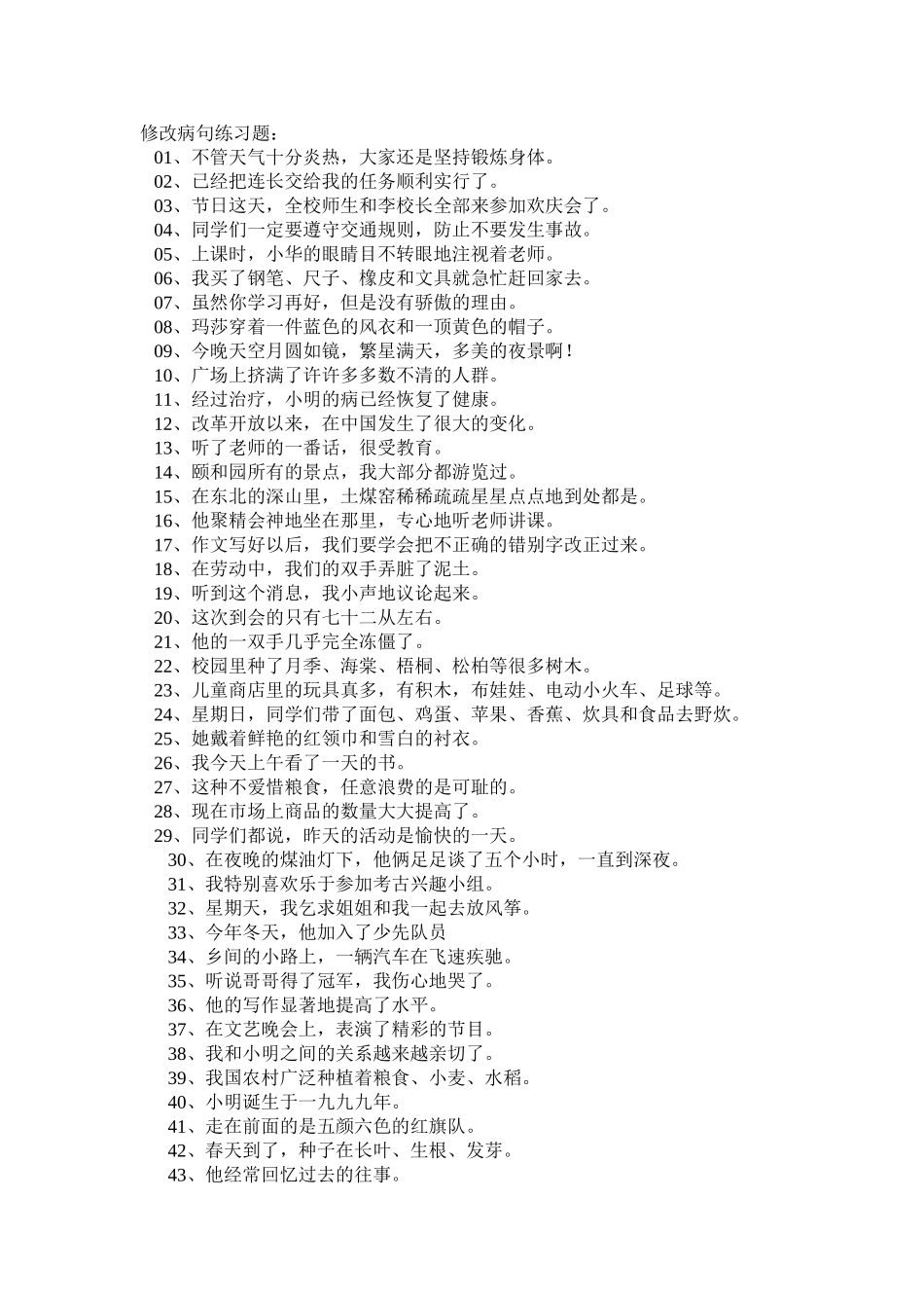 四年级语文修改病句练习题_第1页