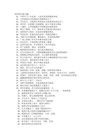 四年级语文修改病句练习题