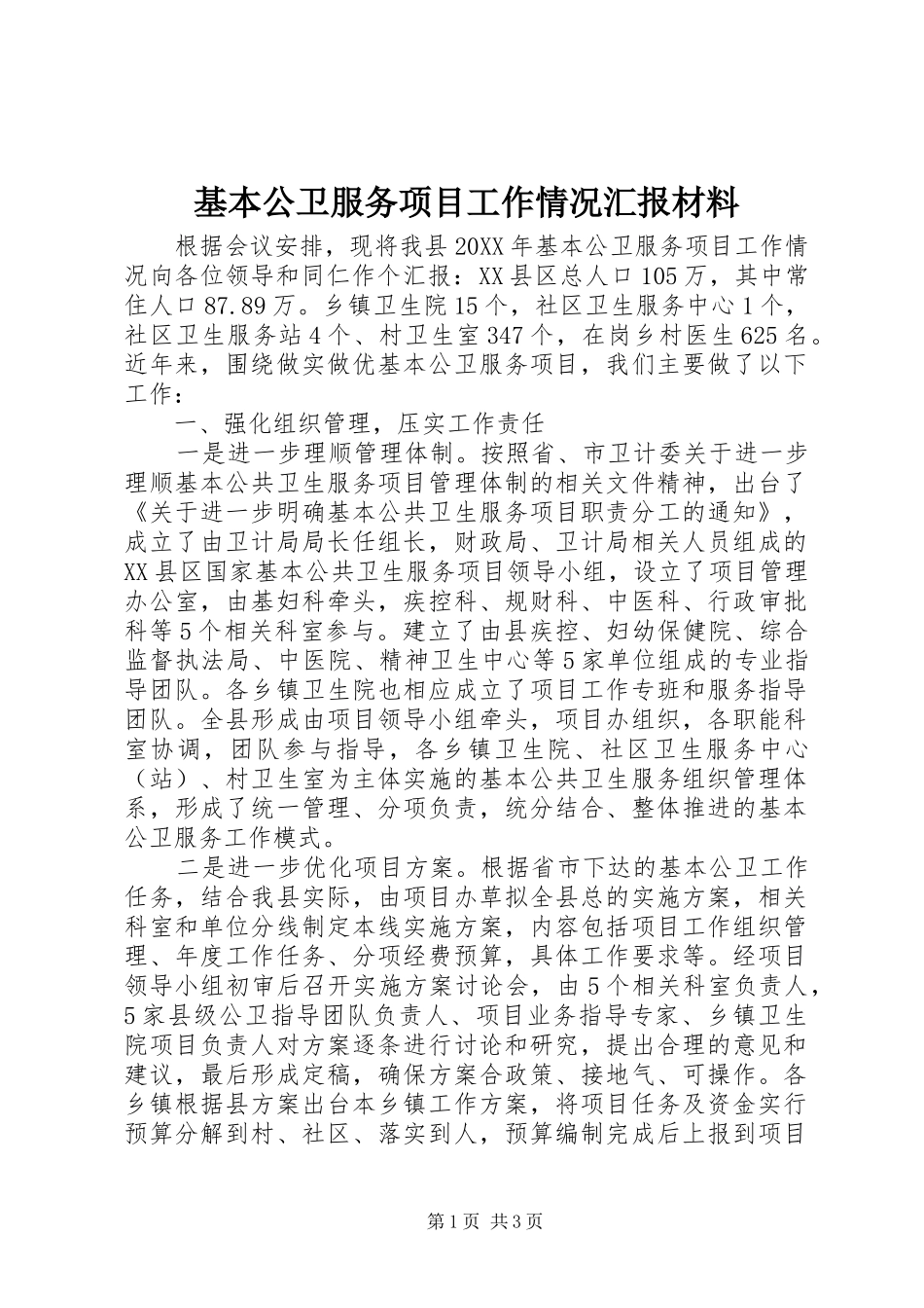 2024年基本公卫服务项目工作情况汇报材料_第1页