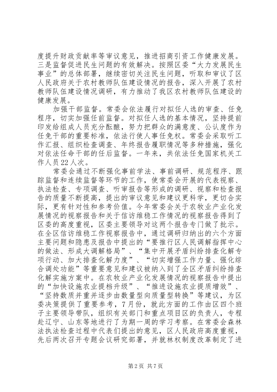 2024年区人大常委会领导班子述职报告范文_第2页